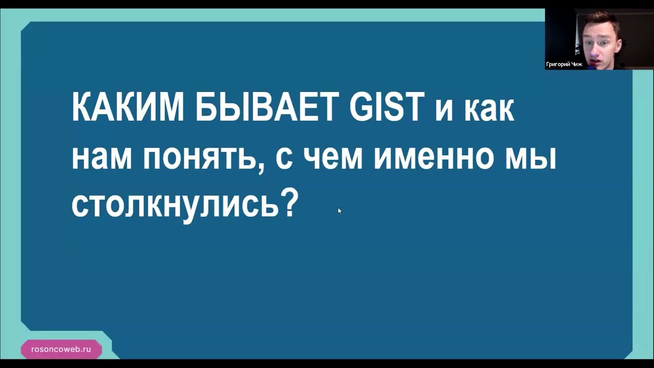 Академия RUSSCO для подготовки к экзамену ESMO: ГИСО (6 июля 2025)