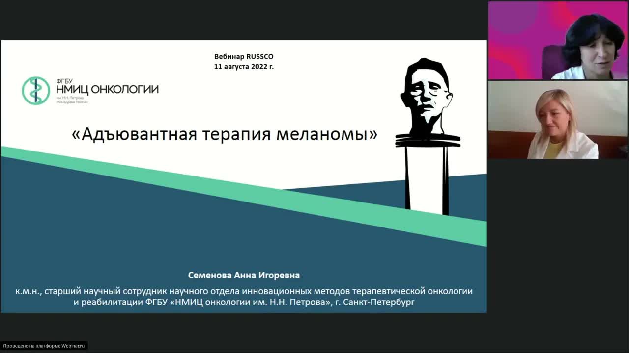 Практические аспекты иммунотерапии меланомы кожи (вебинар 11 августа 2022)