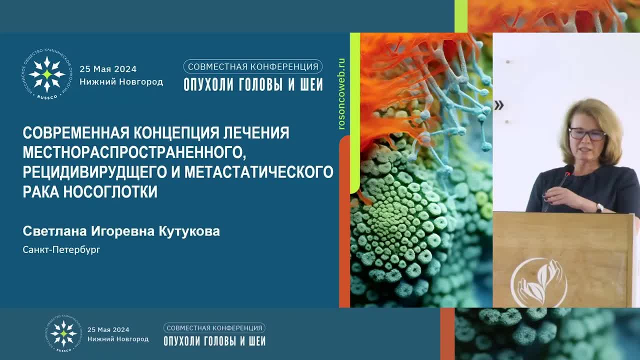 Современная концепция лечения местнораспространенного и метастатического рака носоглотки