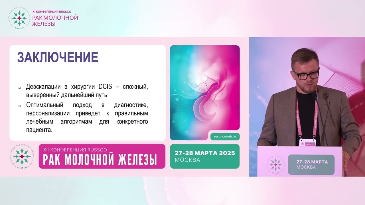 Хирургические баталии: DCIS (оперировать или наблюдать)