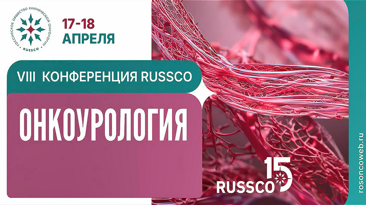 Приглашение на VIII Конференцию RUSSCO «Онкоурология» 17-18 апреля 2026