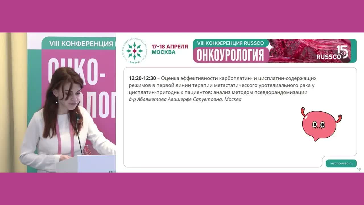 Конкурс молодых ученых: почечноклеточный рак, метастатический уротелиальный рак, мГЧРПЖ. Рецензент