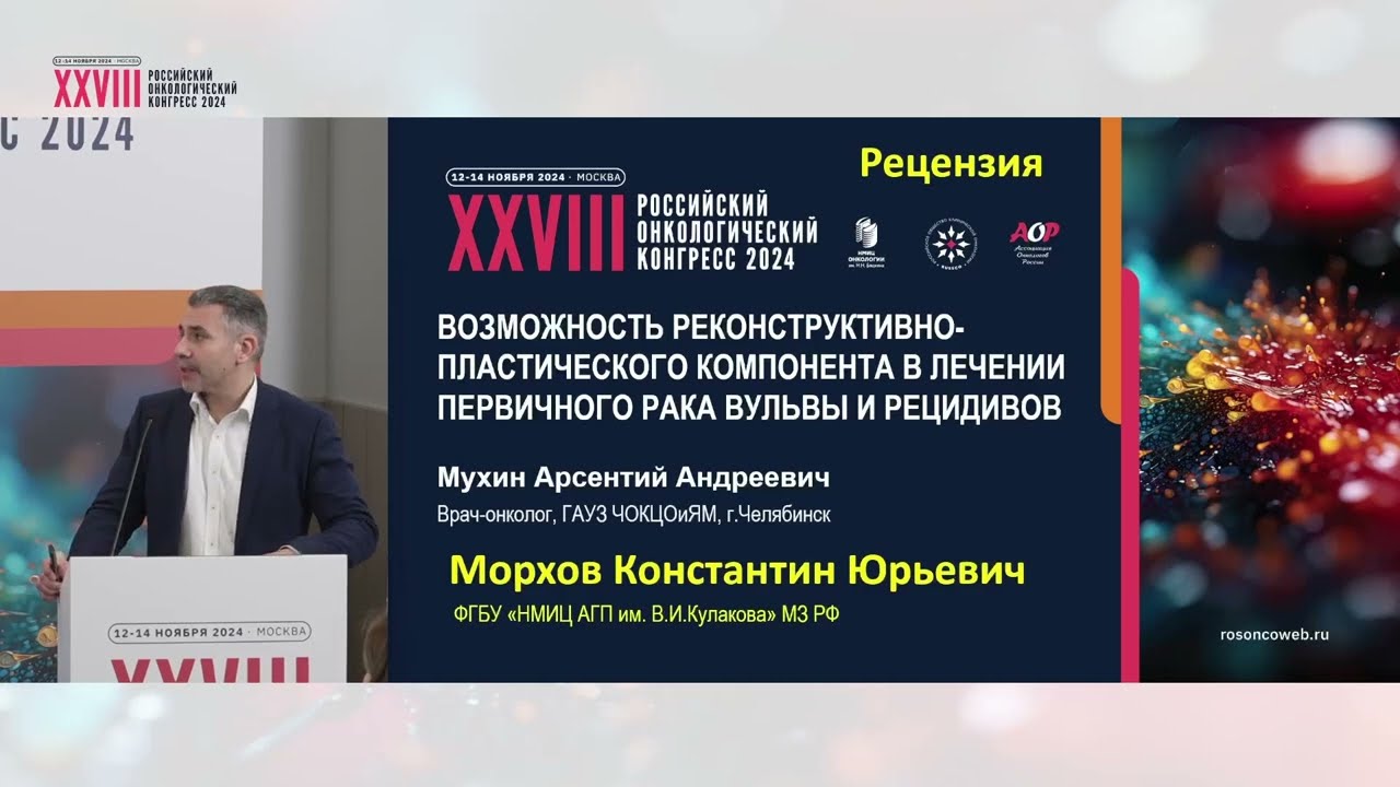 Возможность реконструктивно-пластического компонента в лечении первичного рака вульвы. РЕЦЕНЗЕНТ