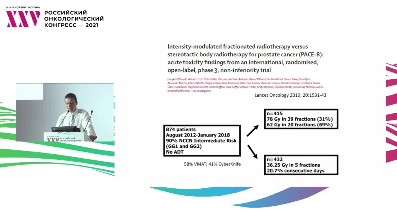 Мастер-класс «SBRT при раннем раке простаты»