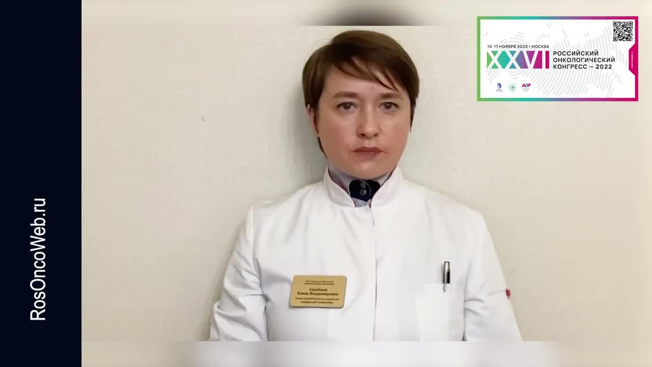 Видеоприглашение на XXVI Российский онкологический конгресс от эксперта RUSSCO Е.В. Карабиной