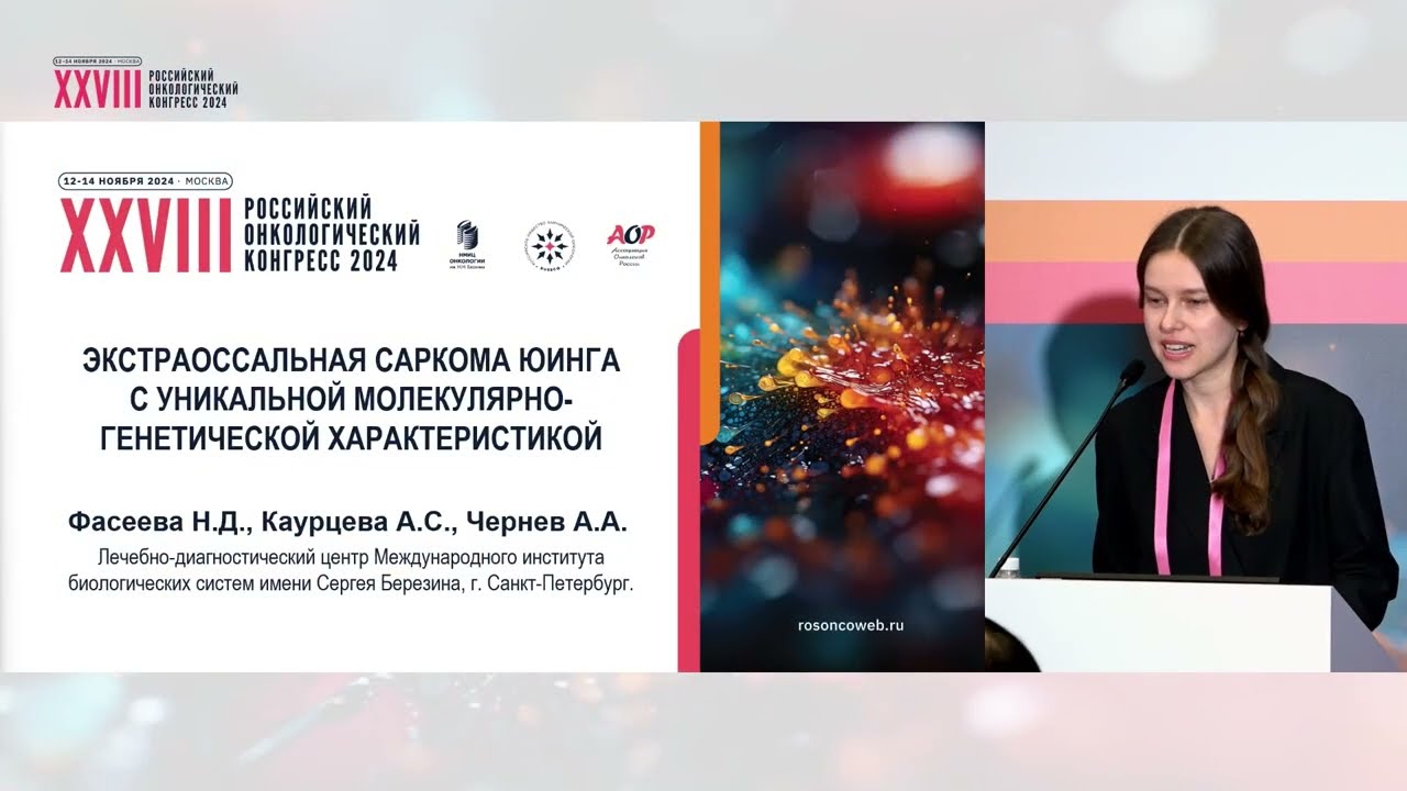 Экстраоссальная саркома Юинга с уникальной молекулярно-генетической характеристикой