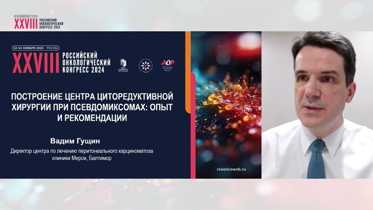 Построение центра циторедуктивной хирургии при псевдомиксомах: опыт и рекомендации