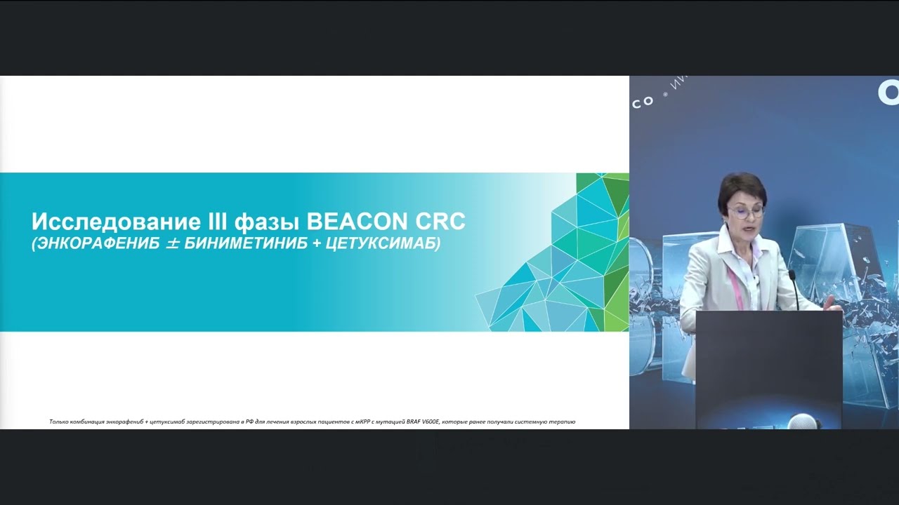 BEACON – первое исследование III фазы у пациентов с метастатическим КРР с мутацией BRAF