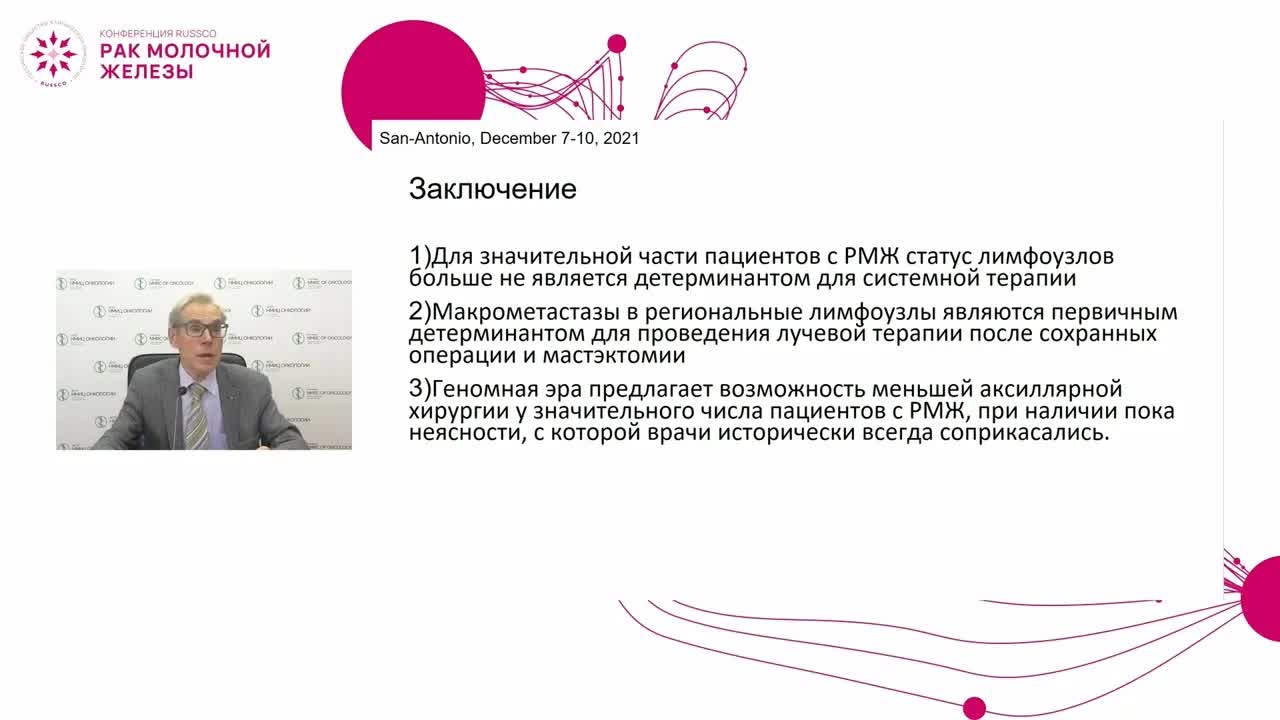 Аргументы в пользу деэскалации местно-регионального лечения рака молочной железы