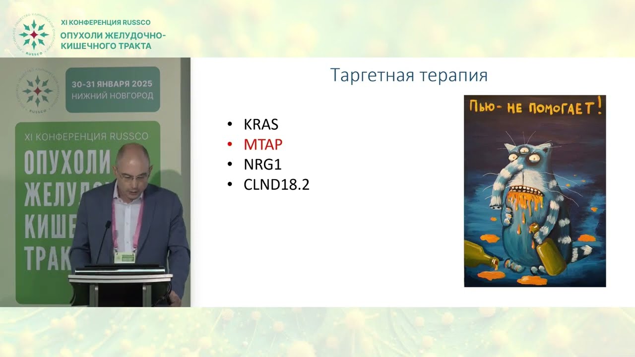 Перспективы в системной терапии опухолей ЖКТ. Рак поджелудочной железы