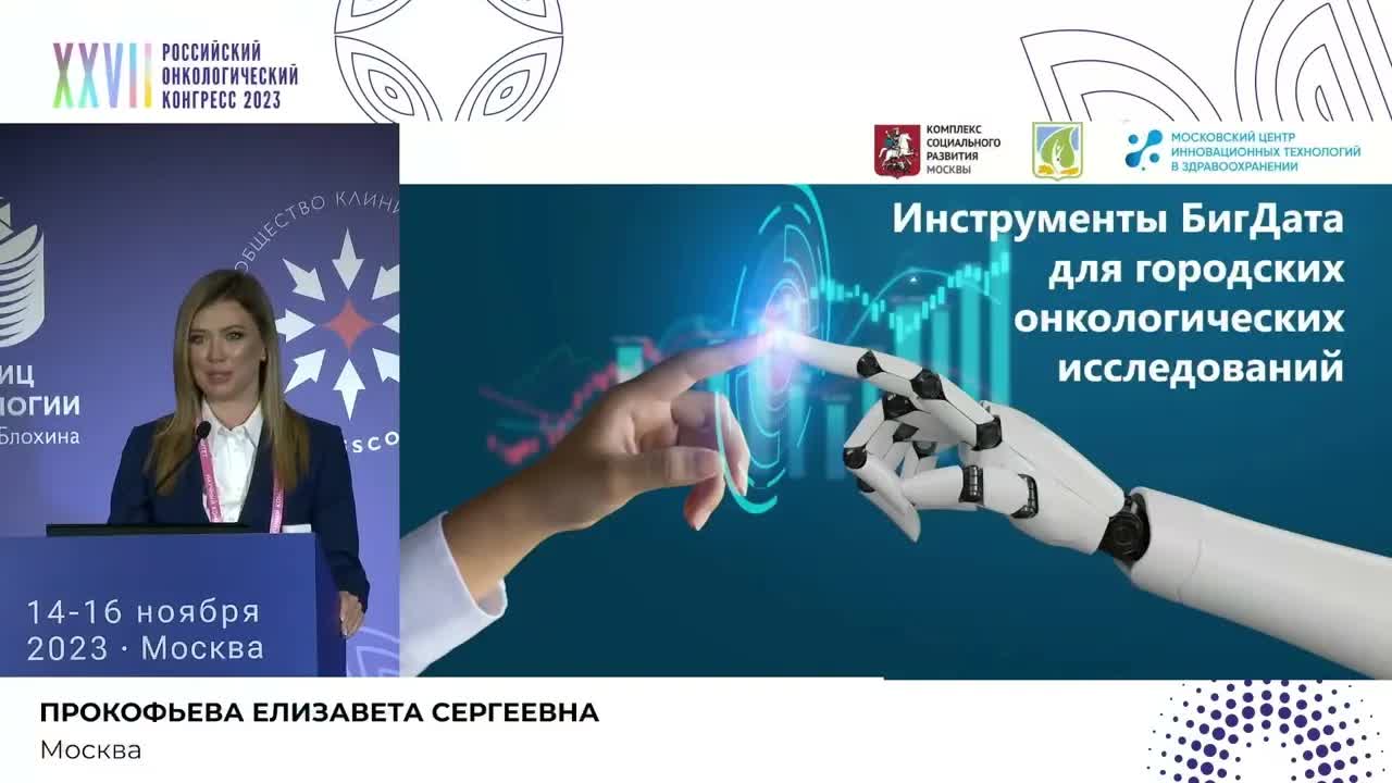 Инструменты БигДата для городских онкологических исследований