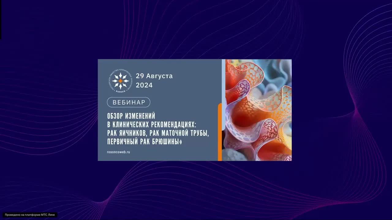 Обзор изменений в КР: рак яичников, маточной трубы, первичный рак брюшины (вебинар 29 августа 2024)