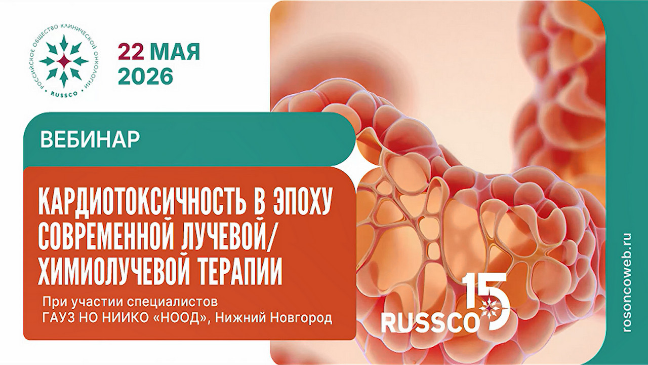 Кардиотоксичность и коморбидность в эпоху современной лучевой/химиолучевой терапии (22 мая 2026)