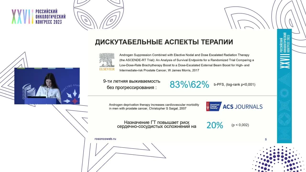 Сочетанная лучевая и гормональная терапия РПЖ высокого риска прогрессирования
