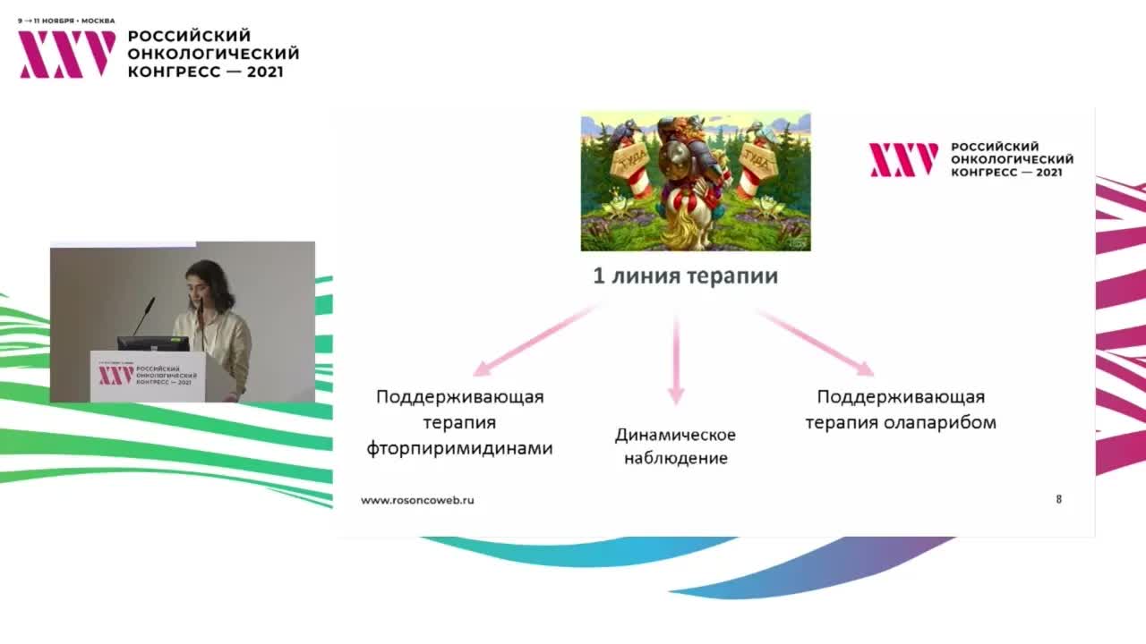 Molecular Tumor Board. Разбор клинических случаев. Рак поджелудочной железы