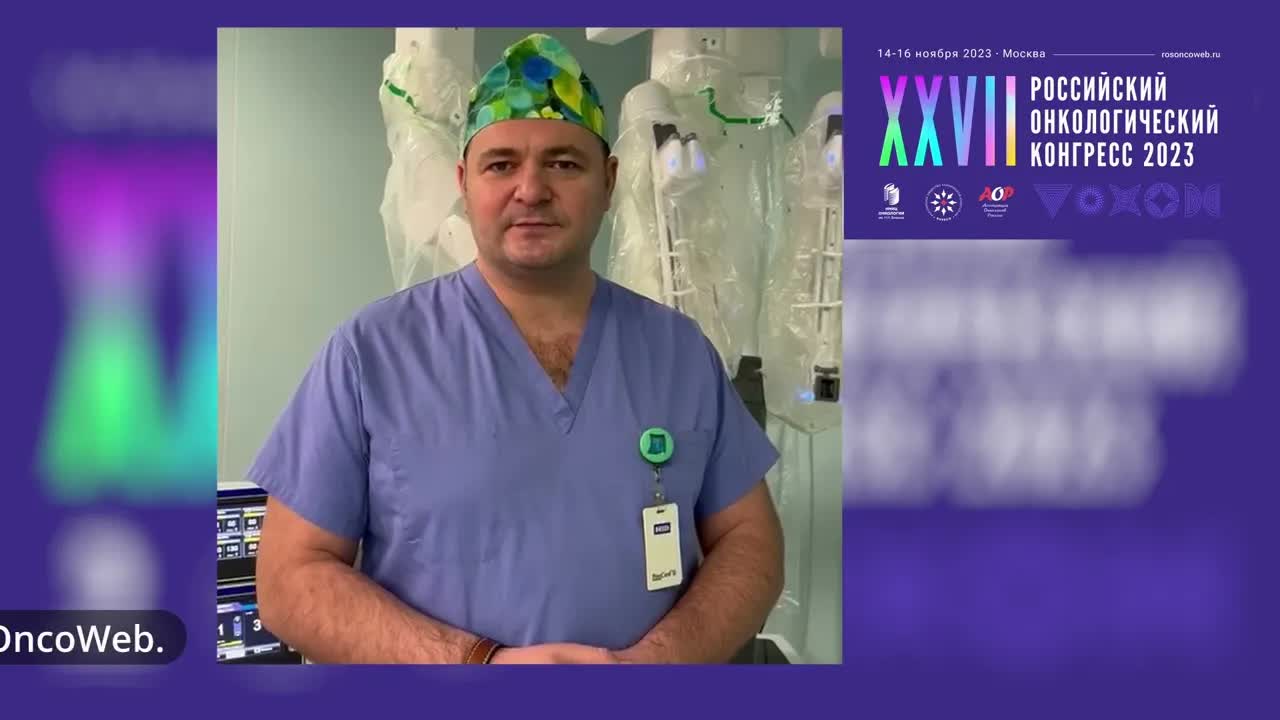 Навстречу XXVII Российскому онкологическому конгрессу: видеоприглашение от П.В. Кононца