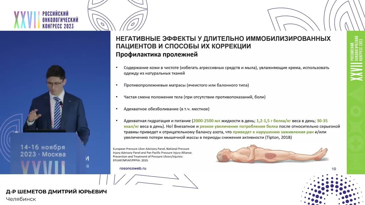 Сопроводительная терапия при проведении химиотерапии у длительно иммобилизированных больных