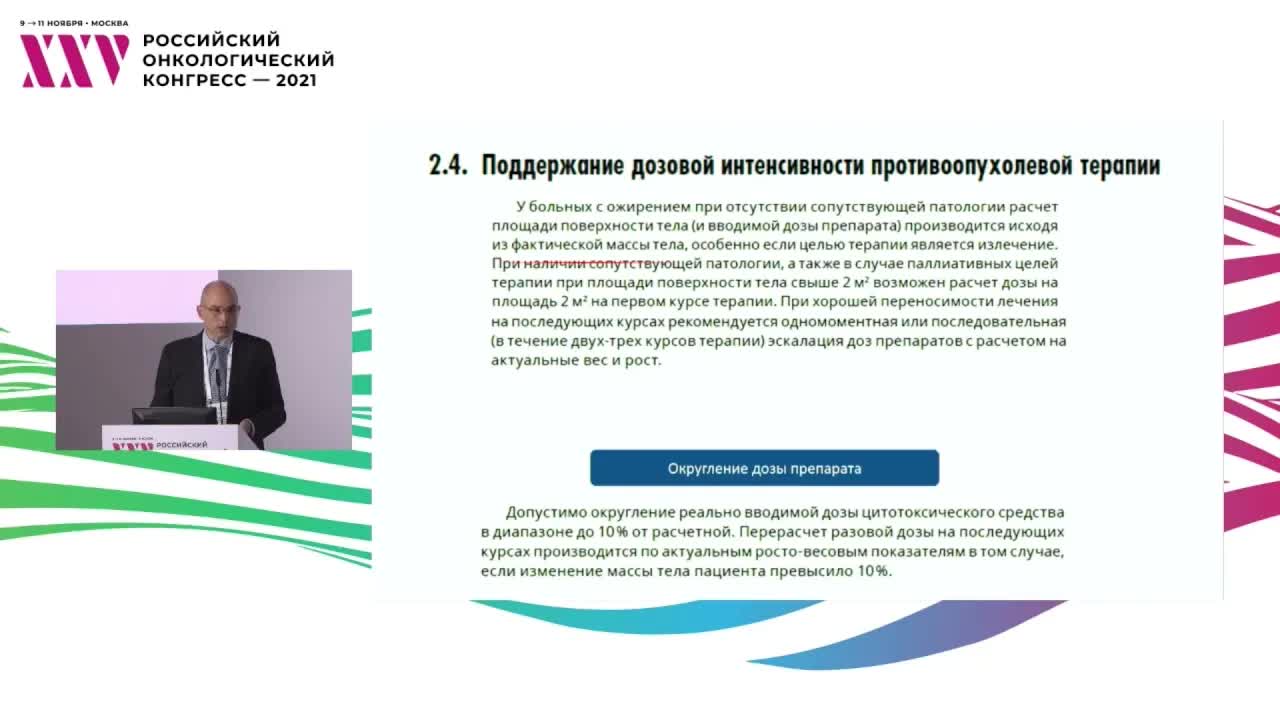 Новое в практических рекомендациях RUSSCO: общие принципы противоопухолевой терапии