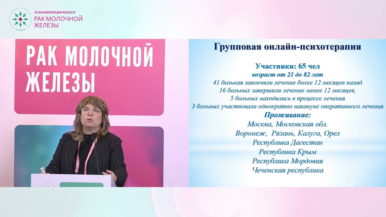 Клинический психолог о групповых занятиях с больными РМЖ в онлайн-формате