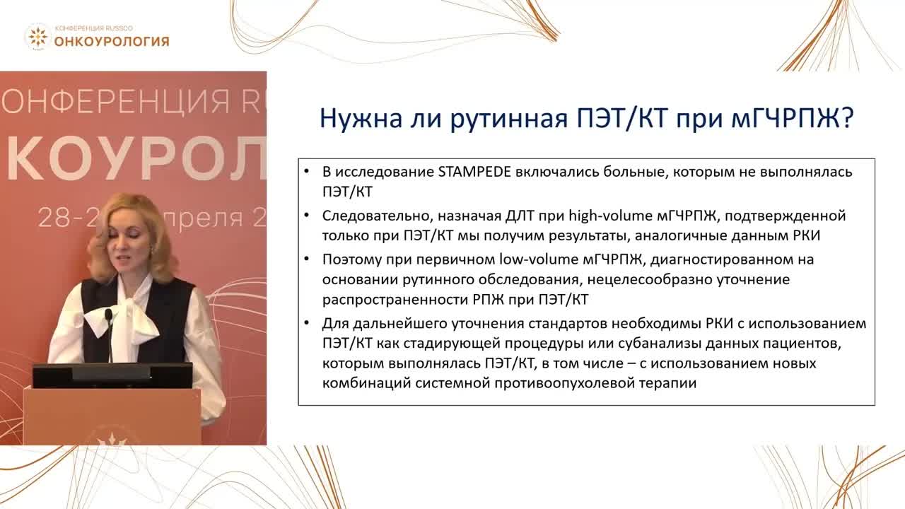 Роль ПЭТ/ПСМА в определении объема поражения и выборе тактики лечения пациентов метастатическим РПЖ? Может ли измениться тактика лечения пациента? Взгляд клинициста