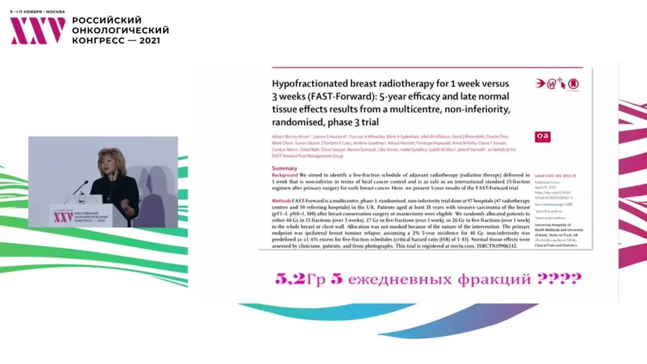 Лучевая терапия локализованного рака молочной железы