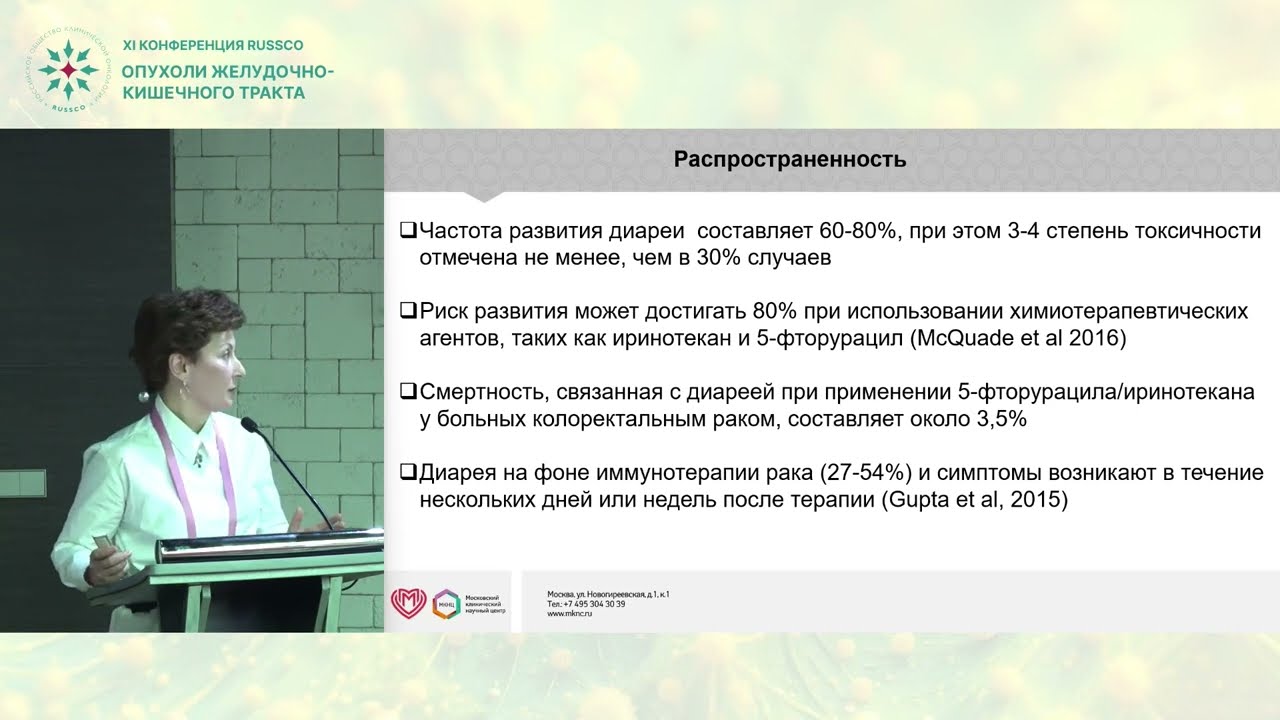 Сопутствующие проблемы при опухолях ЖКТ: диарея у пациентов на фоне химиотерапии