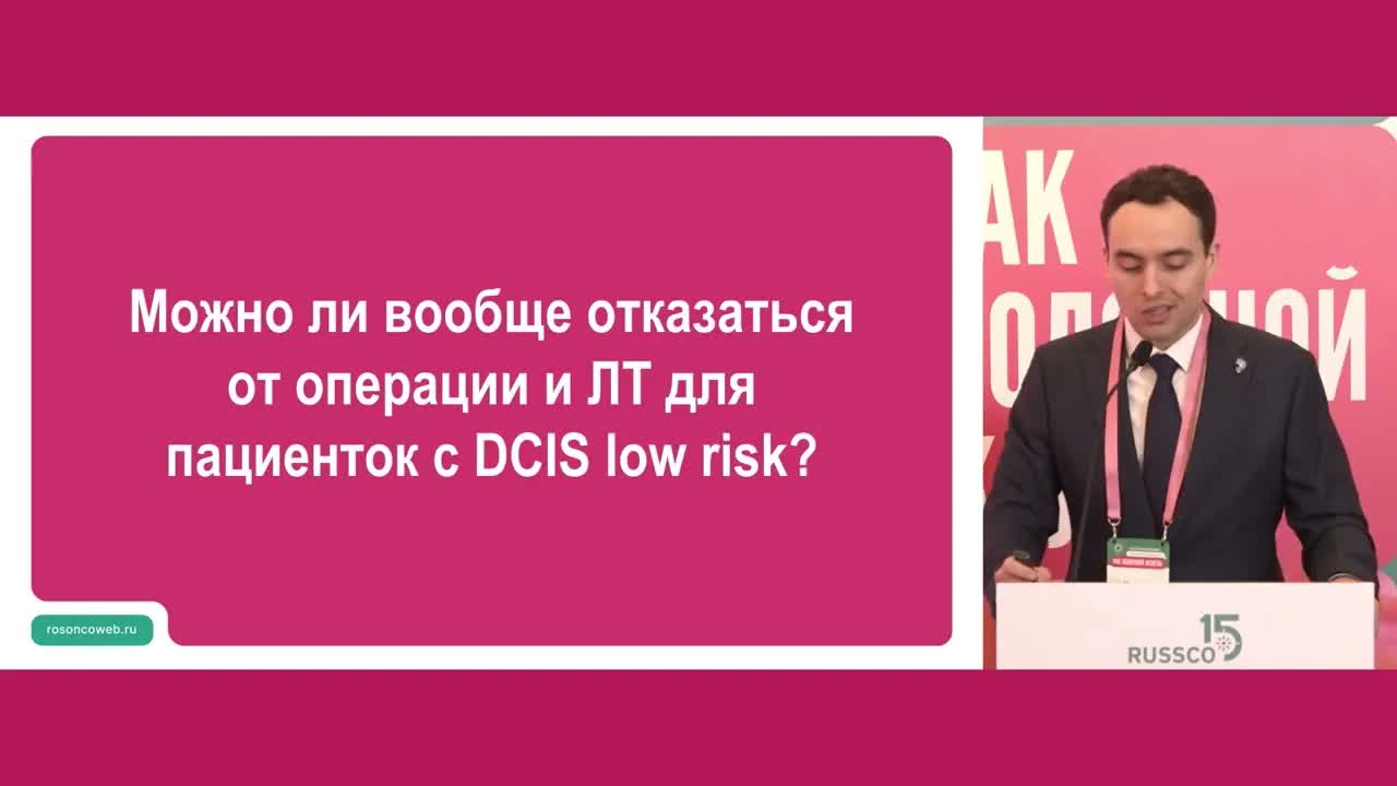 DCIS low risk: всегда ли нужна ЛТ после органосохраняющей операции при РМЖ