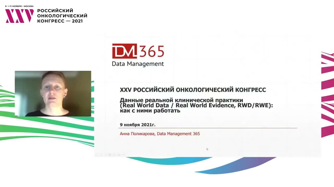 Данные реальной клинической практики (Real World Data/ Real World Evidence, RWD/RWE): как с ними работать