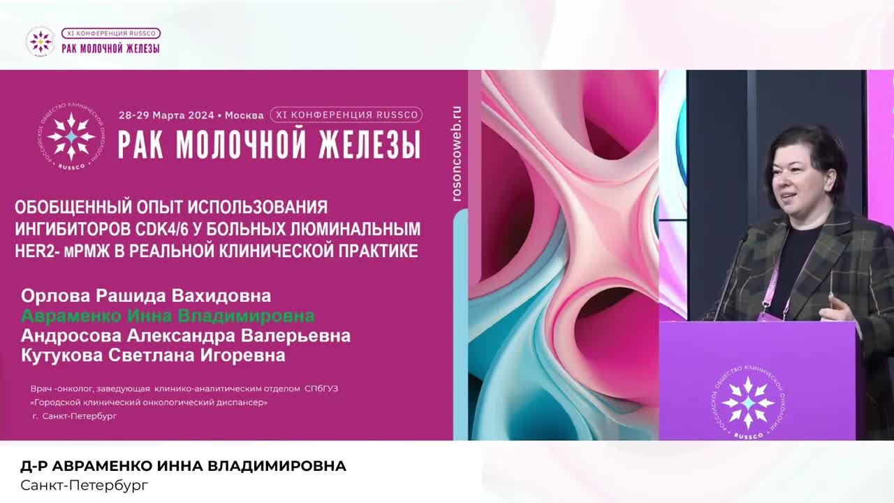 Обобщенный опыт использования ингибиторов CDK4/6 у больных люминальным HER2- мРМЖ