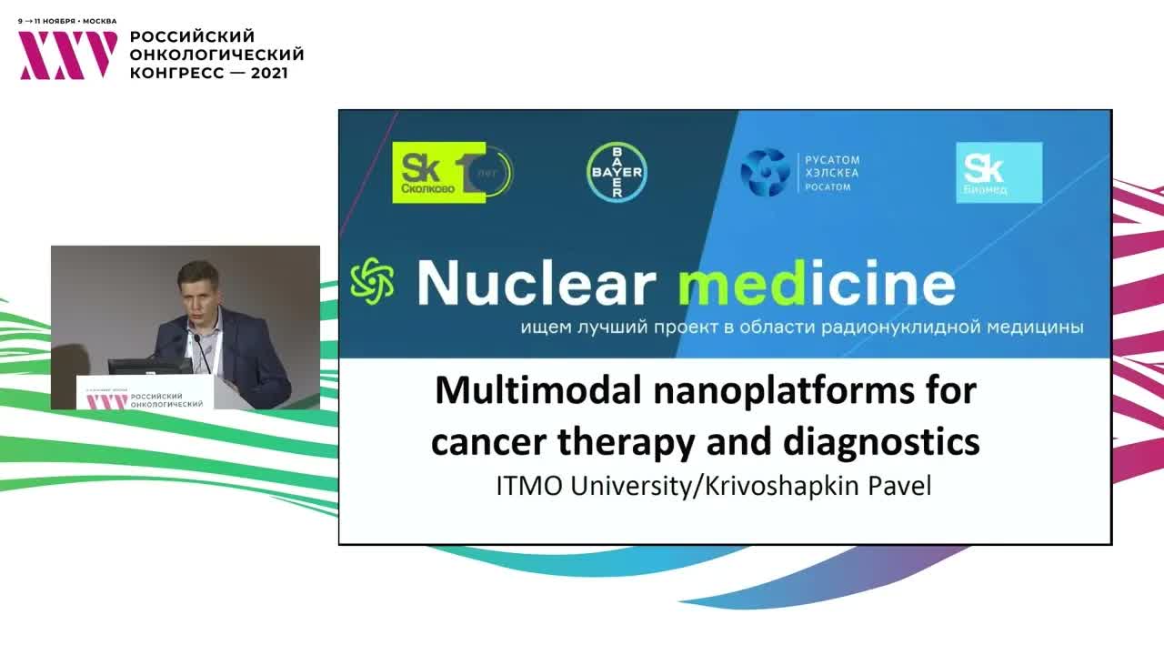 Финал конкурсного отбора «Nuclear medicine». Презентация проекта