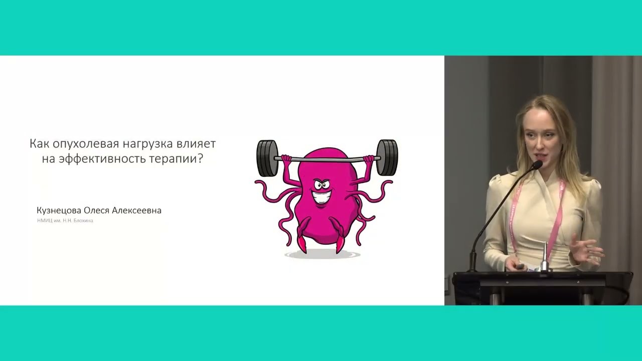 Практические вопросы иммунотерапии. Как опухолевая нагрузка влияет на эффективность терапии?