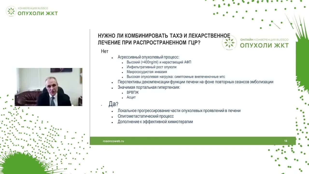 Есть ли место комбинации TACE и ленватиниба в КР при распространенном ГЦР?