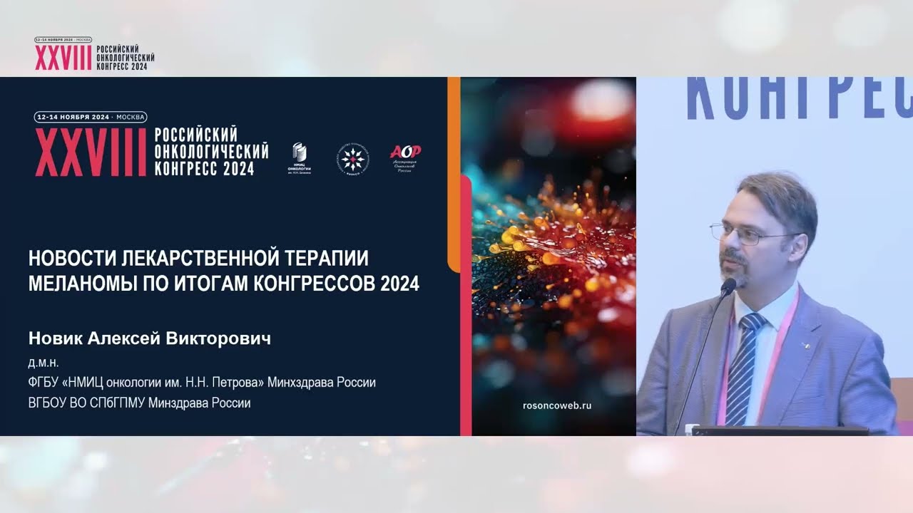 Новости лекарственной терапии меланомы по итогам конгрессов 2024