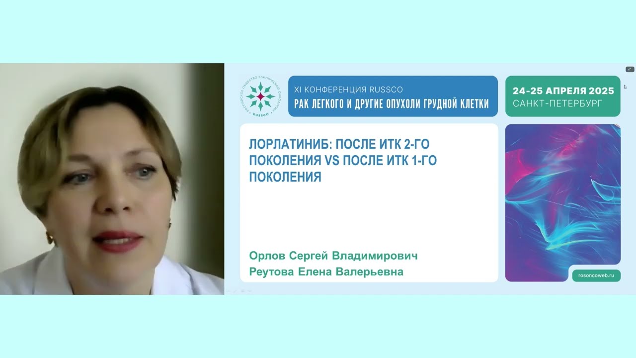 Таргетная терапия рака легкого. Лорлатиниб: после ИТК 2-го поколения vs после ИТК 1-го поколения
