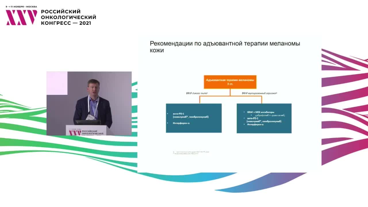 Адъювантная терапия меланомы кожи. BRAFi+MEKi