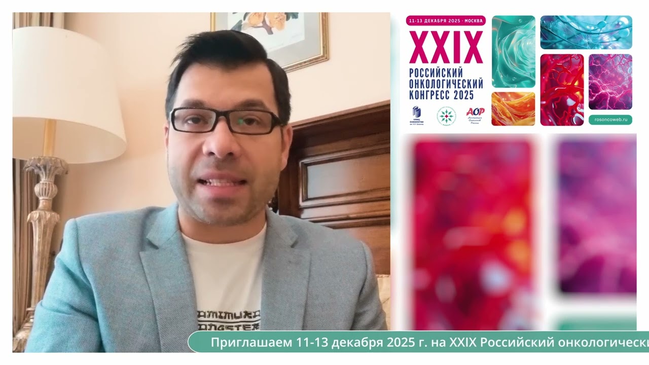 Член правления RUSSCO Жигулев Антон Николаевич приглашает на XXIX Российский онкоконгресс 2025