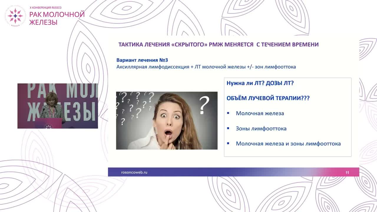 Скрытый РМЖ. Как правильно выбрать объемы для проведения лучевой терапии?