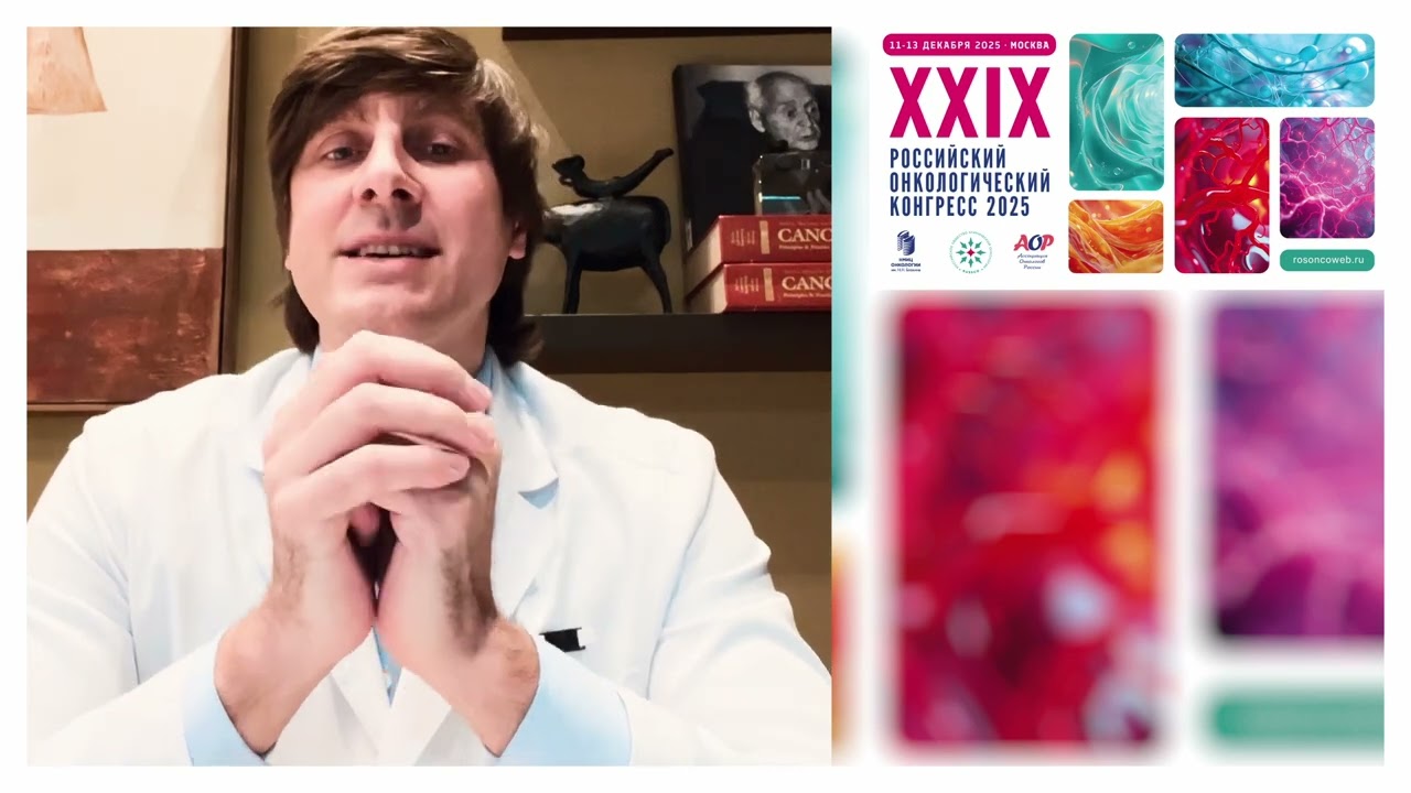 К.м.н. Ледин Евгений Витальевич приглашает на XXIX Российский онкоконгресс 2025