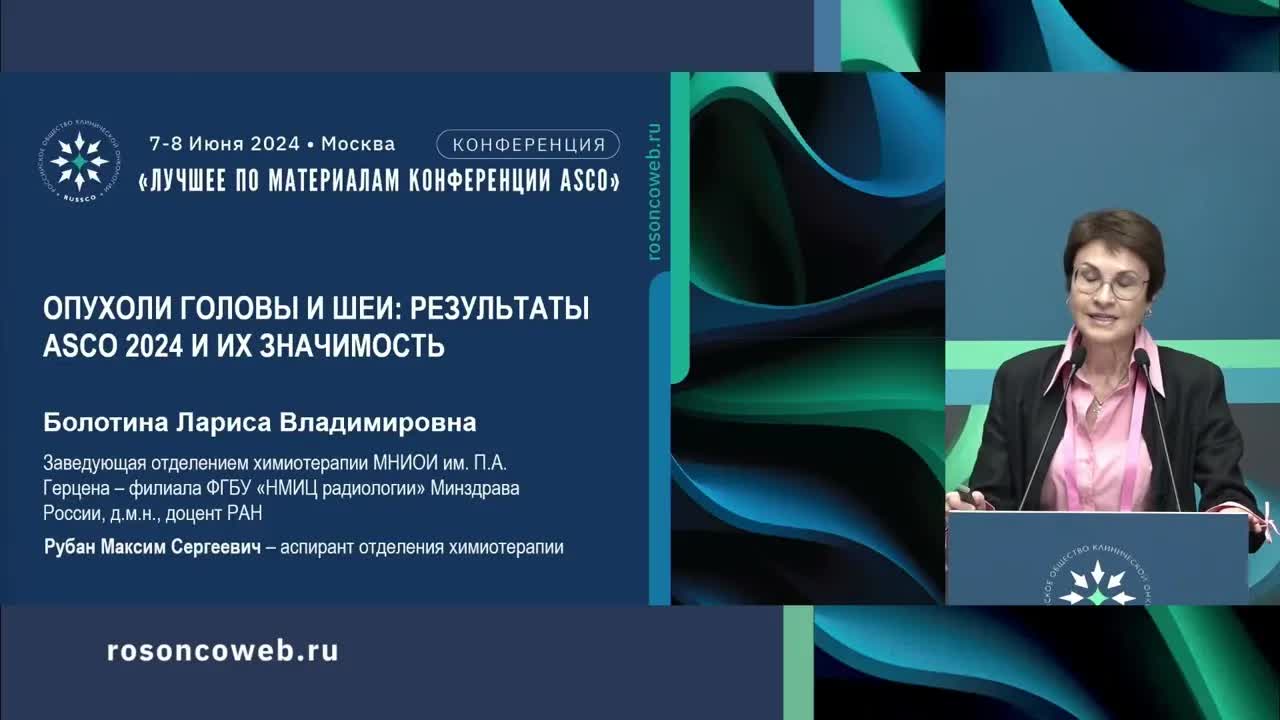 Опухоли головы и шеи: результаты ASCO 2024 и их значимость