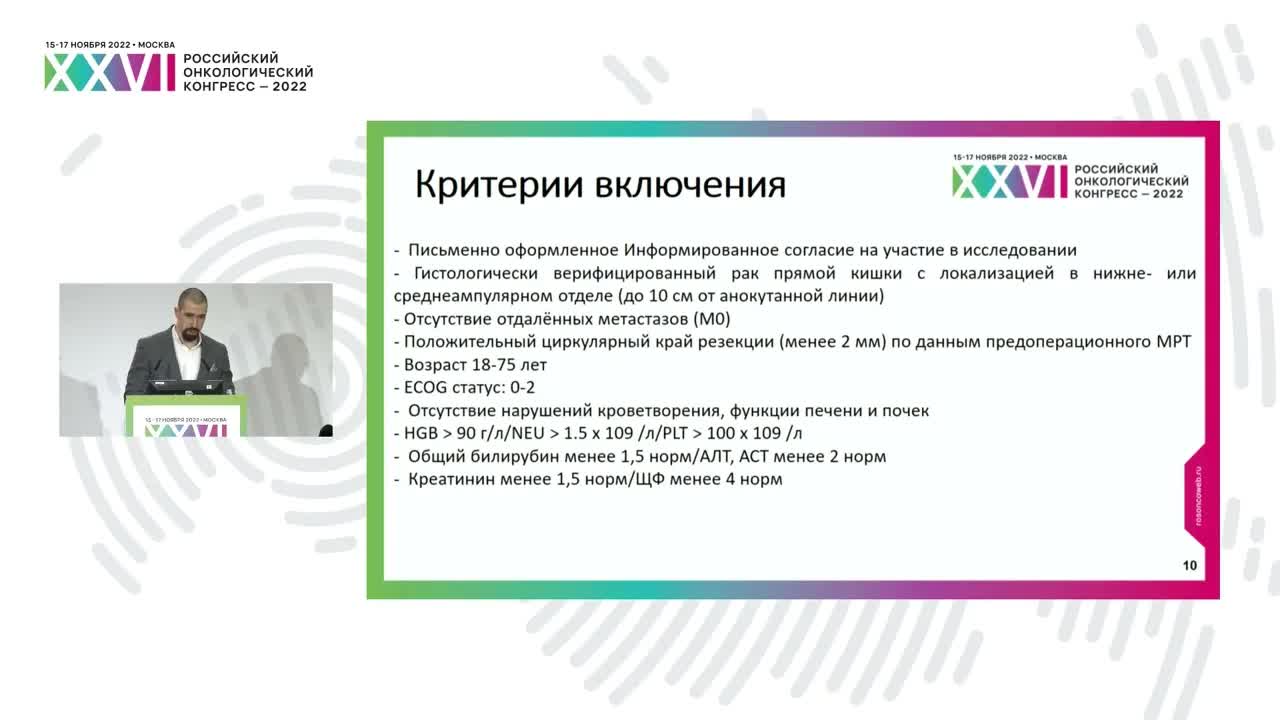 Результаты исследования RuCort3: лечение больных местнораспространенным раком прямой кишки