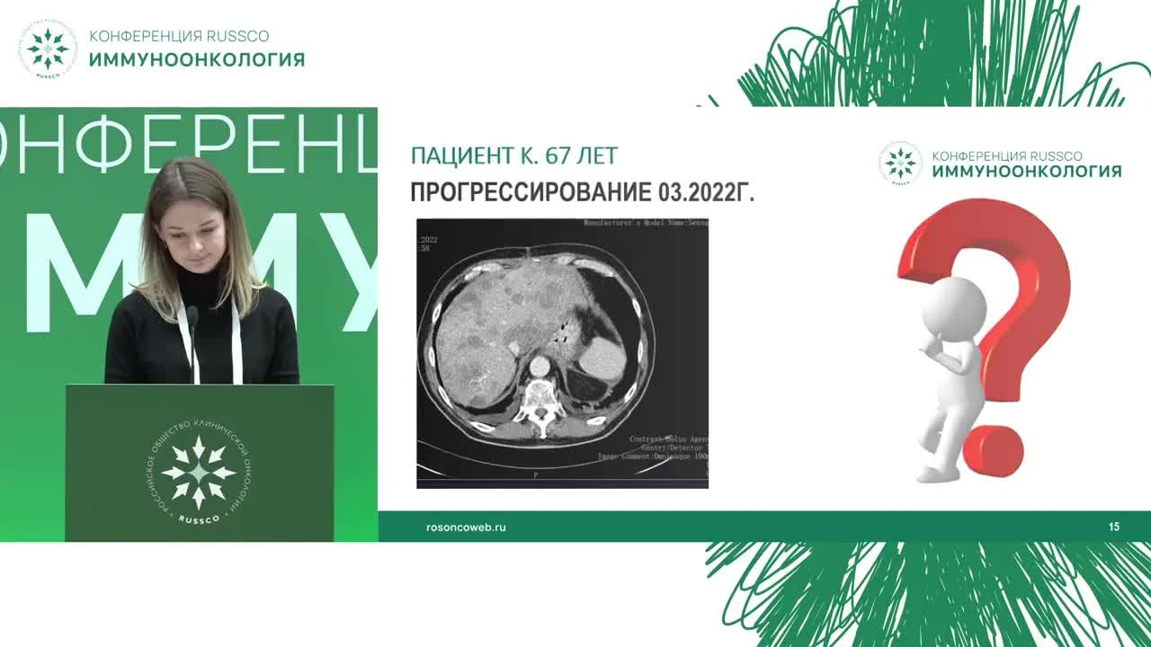 Иммуноонкология. Опухоли ЖКТ. Клинический случай