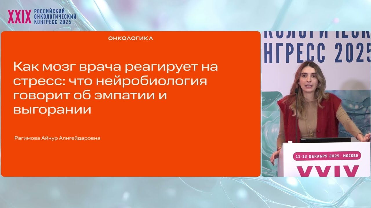Как мозг врача реагирует на стресс: что нейробиология говорит об эмпатии и выгорании