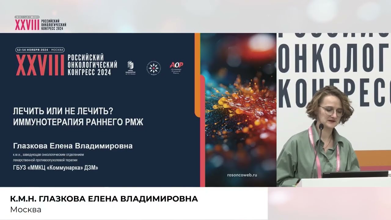 Роль иммунотерапии в раннем раке молочной железы. Глазкова Елена Владимировна