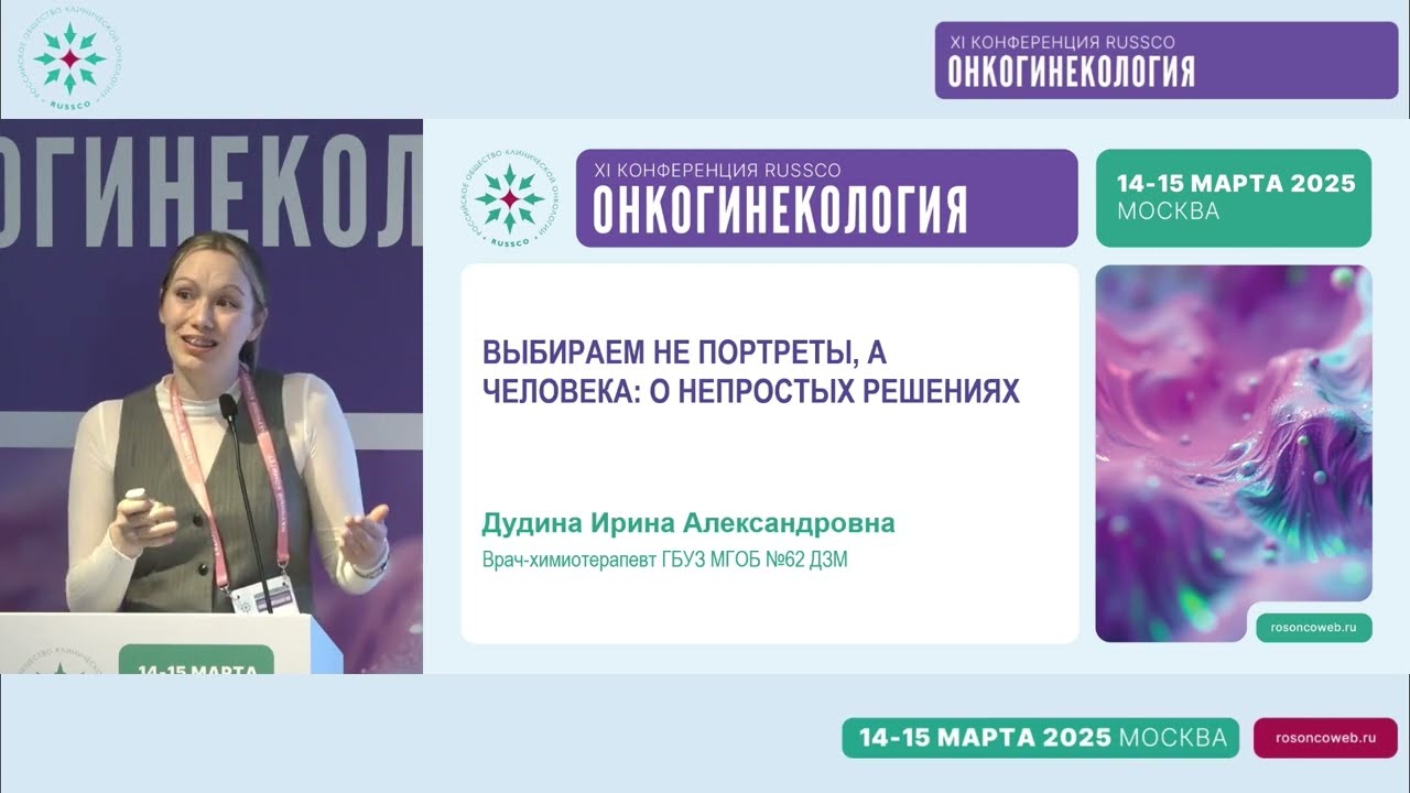 Инновационная противоопухолевая терапия в онкогинекологии. Выбираем не портреты, а человека