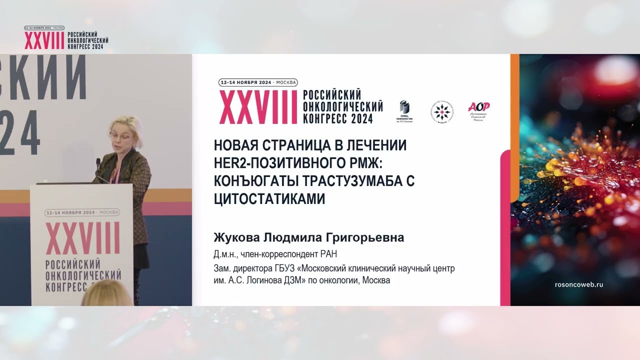 Новая страница в лечении HER2-позитивного РМЖ: конъюгаты трастузумаба с цитостатиками