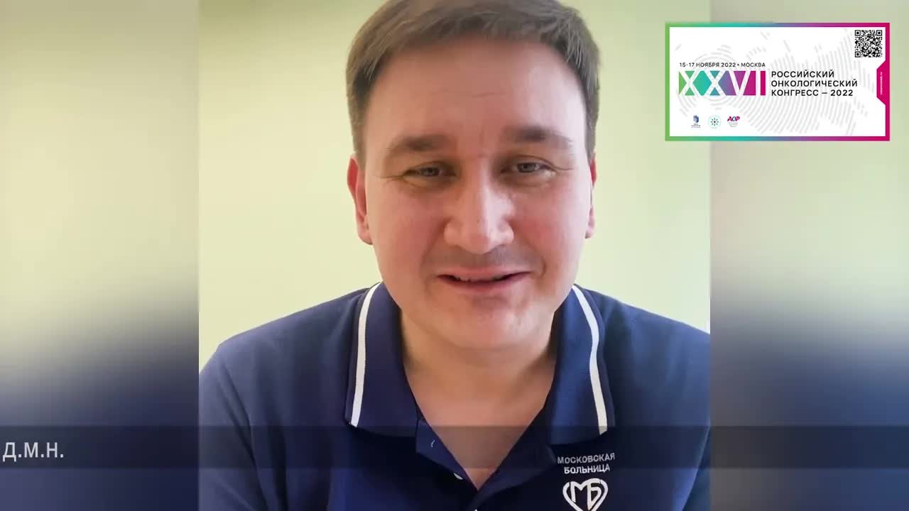 Видеоприглашение на XXVI Российский онкологический конгресс от эксперта RUSSCO, д.м.н. М.Ю. Федянина