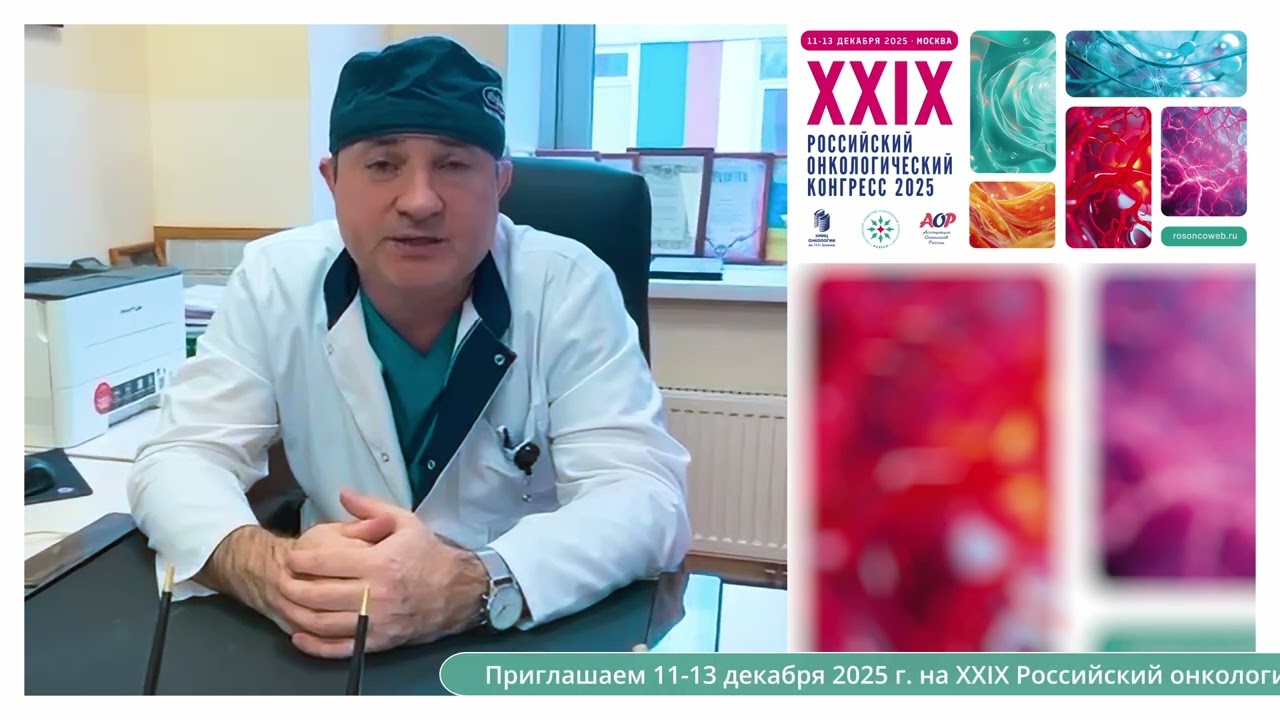 Проф. Панченков Дмитрий Николаевич приглашает на XXIX Российский онкоконгресс 2025