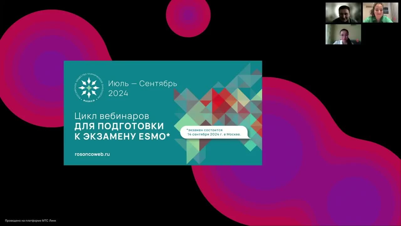 Подготовка к экзамену ESMO: Опухоли ЖКТ (вебинар 13 июля 2024)