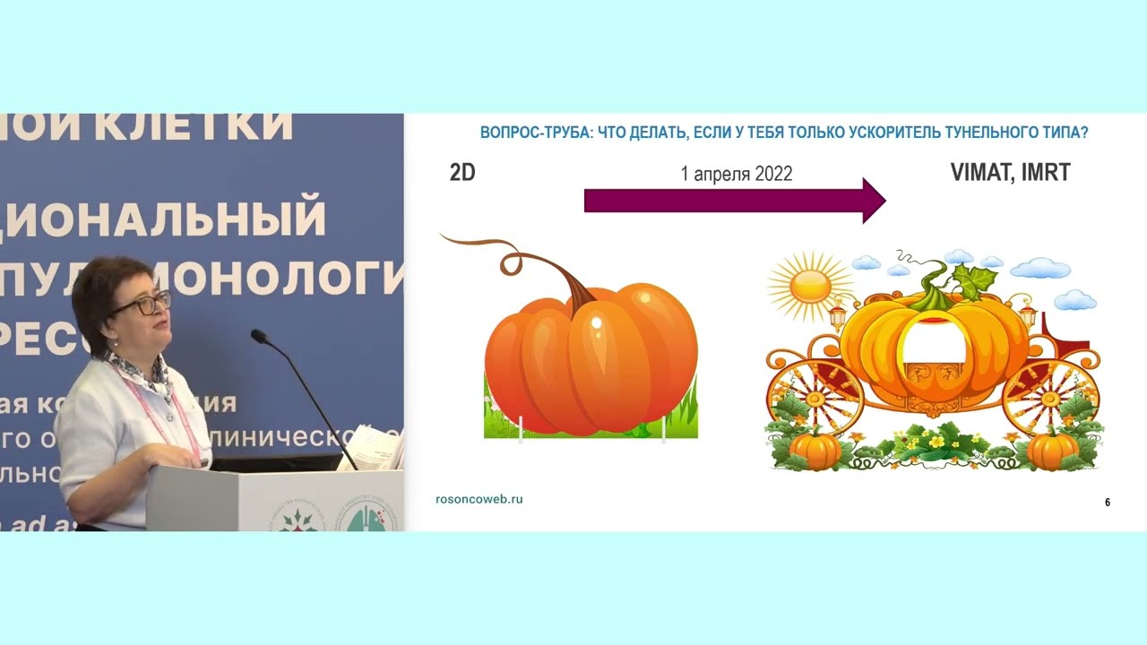 Радиотерапия рака легкого. Вопрос-труба: что делать, если у тебя только ускоритель тунельного типа?
